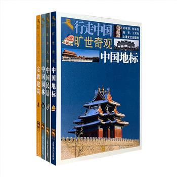 “行走中国”4册，16开全彩图文，中央美术学院建筑王其钧教授精心编著，以丰富的实物照片、精美的手绘插图、生动活泼的文字，精心解读中国地标、园林、民居和宗教建筑，带读者徜徉于故宫、长城、颐和园、避暑山庄、平遥民居、福建土楼、布达拉宫、敦煌莫高窟……从建筑本身和人文背景加以介绍，还引申地理、历史、生态、民族、考古、民俗、建筑等学科知识，附录图片背后有趣的故事，将中国绚丽多彩的建筑文化展现在读者面前，是一套图文密集、元素丰富、检索便捷的人文地理百科全书。定价156元，现团购价45元包邮！