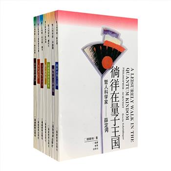 超低价稀见老书《哲人科学家》共7册，学者李醒民主编，汇集开普勒、玻尔、薛定谔、彭加勒、希尔伯特、康托尔、奥斯特瓦尔德7位传主。他们既是具有开创性科学贡献的科学家，同时也是对人类思想和文化有着深刻影响的哲学家或思想家。本套书由中科院多位教授撰写，以生动明快的笔调，描绘了他们深刻的哲学思想和科学思想，以及对后世的巨大影响和冲击。年版久远，初版于1993-1994年，定价低廉仅55.1元，现团购价35元包邮！