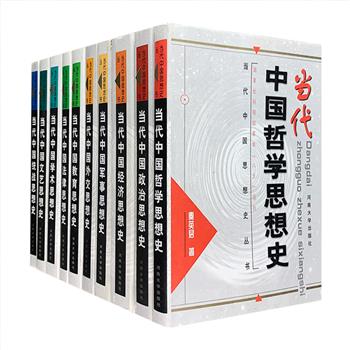 “当代中国思想史丛书”精装全10册，河南大学靳德行教授主编，全面客观地记述了共和国成立以来十大领域思想的发展演变过程。