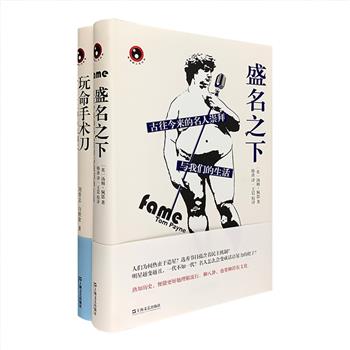 “新视野人文丛书”精装2册：《盛名之下：古往今来的名人崇拜与我们生活》《玩命手术刀：外科史上的黑色幽默》