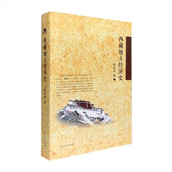 《西藏地方经济史》全一册，对西藏古近代社会经济的演变历程进行了全面系统地论述。总计77.7万字，厚达684页，涵盖经济发展背景、内容、特点、规律、经验及教训，史论结合，论从史出。本书具有学术开拓性质，初次系统分析了西藏地方与祖国广大地区的交流和相互影响，初次详细论述了西藏古近代经济生活的面貌，填补了国内外在这一领域的空白，有较高的学术价值和史学价值。定价80元，现团购价29元包邮！
