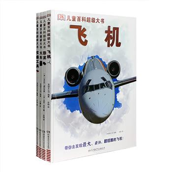 英国DK出品《DK儿童百科超级大书》精装全4册，8开巨幕全景地板书，铜版纸全彩图文。围绕【火车】【飞机】【恐龙】【交通工具】四大主题，生动描绘讲解相关知识。巨幕般的百科世界，精致美观的高清彩图，让各色事物跃然纸上。图文结合，既有历史渊源和背景阅读，又有细节呈现和对比说明。3-6岁亲子共读，7-14岁自主阅读，给探索期的孩子们受益一生的好奇心、眼界和知识力量。定价232元，现团购价79.9元包邮！