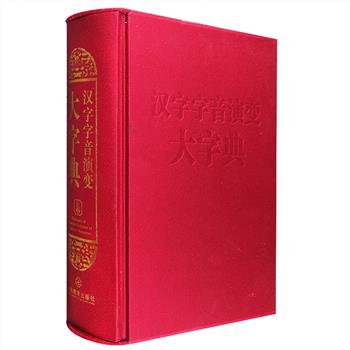 语言学家林连通、郑张尚芳主编《汉字字音演变大字典》，布面函套精装，收字9400余个，对其语音发展演变轨迹进行考溯、记录，是一部反映汉字字音演变的创新型大字典。