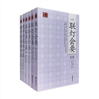 “中华禅藏·灯录”3部6册，汇集宋代灯录作品的代表《联灯会要》《建中靖国续灯录》《嘉泰普灯录》，较完整呈现禅宗之精髓。
