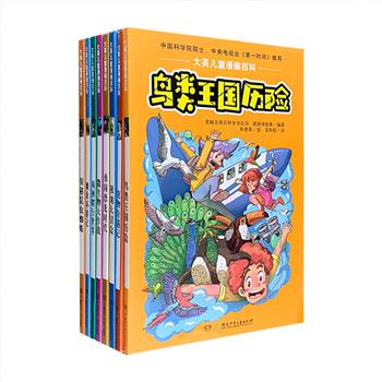 《大英儿童漫画百科》全8册，全彩图文，以《大英百科全书（儿童版）》为基础，综合中小学阶段的教学内容精心打造，中科院院士周忠和等专家作序推荐。以孩子们的兴趣点为中心，将漫画和故事完美结合，穿插各种探险、穿越、话剧表演等有趣内容，讲述微生物、恐龙时代、鸟类、极地、昆虫和蜘蛛、两栖和爬行类动物、滩涂的种类、宠物等主题的知识，还结合科学实验、情景再现等探索式、体验式学习方法，引领孩子在知识的海洋中快乐遨游。定价158.4元，现团购价59元包邮！