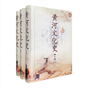 李学勤、徐吉军主编《黄河文化史》精装全三册，总计170余万字，达2179页。其工程浩大，由36位作者联合著成，包括了考古学、文化学、历史学界的老一辈和中青年学者。全书上起远古、下迄近代，对黄河流域这一大区域文化进行了详细论述，涵盖政治、经济、军事、艺术、哲学、科技、文学、史学、宗教、道德规范、社会生活习俗等方面，更配有多幅插图，全方位、多层次探索了黄河文化的孕育、发生、发展、繁荣及转移的历史过程。定价138元，现团购价55元包邮！