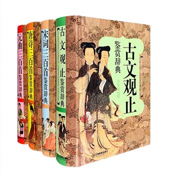 袖珍本《学生必备经典古诗文鉴赏辞典》盒装全四册，小64开精装，荟萃“学生彩图版”《唐诗三百首鉴赏辞典》《宋词三百首鉴赏辞典》《元曲三百首鉴赏辞典》3册和“学生双色版”《古文观止鉴赏辞典》1册，以原文搭配鉴赏文字的方式，对原作的内容思想进行了深入浅出的评述、探讨与赏析，注释简洁明快，版式精美舒适，插图清晰优美，加之小巧便携的设计，是在校学生及相关工作者、爱好者的案头便捷工具书。定价118元，现团购价29.9元包邮！