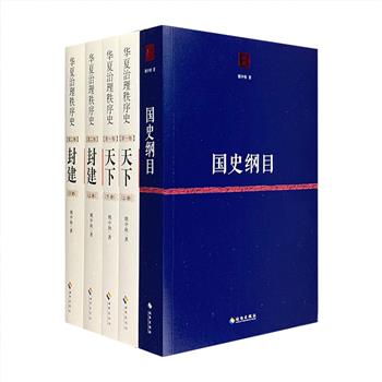 当代学者姚中秋著作3种5册：代表作《国史纲目》+“华夏治理秩序史”之《天下》《封建》。