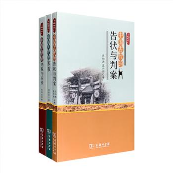 商务印书馆出版“中国古代生活丛书”3册，从文化生活史的视角，介绍古代的家教、纳税与应役、告状与判案，运用大量文物、遗迹及图画，鲜活呈现中国古代生活百态。