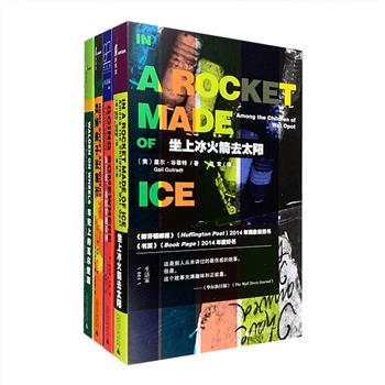 广西师范大学出版社·新民说出品“生活家”系列4册：《坐上冰火箭去太阳》《车轮上的瓦尔登湖》《为了爱，我们穿越美国》《卖掉房子去旅行》，讲述丰富多彩的人生故事。