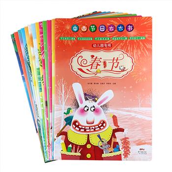 地板书《中西节日大大书》全13册，大8开铜版纸全彩，介绍了10个中国节日和3个西方节日，每本内容包括节日来历、节日活动、节日故事、节日儿歌、节日手工。