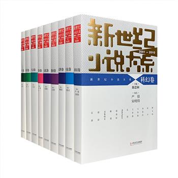 “新世纪小说大系2001-2010”系列9册，复旦大学教授陈思和主编，潘海天、严锋、张新颖等分册编选，收入新世纪老中青三代作家创作的优秀中短篇小说，分为【记忆】【乡土】【生态】【都市】【底层】【科幻】【奇玄】【武侠】【青春】九大主题，荟萃宗璞、迟子建、毕飞宇、莫言、阎连科、王安忆、叶广芩、苏童、张炜、葛亮、徐则臣、刘慈欣、马伯庸、王晋康、陈楸帆、楚惜刀、步非烟、小椴、今何在等各领域作者，记录了当代华语小说演变的脉络足迹，见证了新世纪中国文学积淀的精髓。定价464元，现团购价136元包邮！