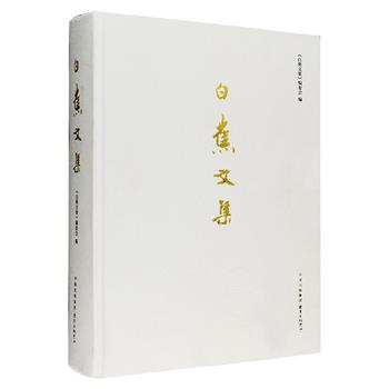 《白蕉文集》大16开精装，首次系统整理现代著名书画家、学者、爱国人士白蕉的作品。涵盖其书法理论、艺术随笔、史学研究、民俗掌故笔记等多个领域的成果。