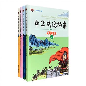 《中华成语故事·青少年版》全4册，大16开精装，全彩图文，收录300余个常用的、故事性强的成语，配以多幅优美生动的手绘插画，以通俗易懂的方式展现成语内涵。