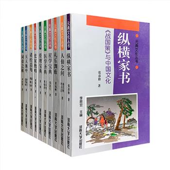 稀见老书“元典文化丛书”10册，自1995年出版以来备受好评，曾获中国图书奖等多项大奖。一册在手，既可了解一本元典的原始面貌、基本内容，又可全方位了解其历史价值