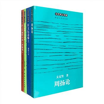 “文艺风云书系”4册，荟萃著名学者支克坚《周扬论》、复旦大学教授祝克懿《语言学视野中的“样板戏”》、中国人民大学教授程光炜《文学想像与文学国家》、著名文艺评论家刘锡诚《在文坛边缘上——编辑手记》，涉及“十七年”左翼文艺思潮、“样板戏”、红色经典、“新时期”文坛的拨乱反正等多样内容，均为当代文学艺术研究领域的经典作品。定价148元，现团购价45元包邮！