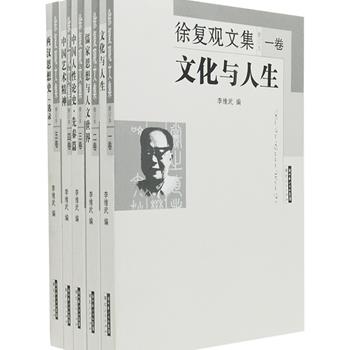 湖北人民出版社《徐复观文集》套装全5册，收录了中国现当代著名学者、新儒家学派的大家——徐复观209万字的著作，包括《文化与人生》《儒家思想与人文世界》《中国人性论史·先锋篇》《中国艺术精神》《两汉思想史》5册，涵盖中国哲学、经学、史学、文学、艺术诸多领域，其思想深邃，立论独特，文风雄健，围绕对中国文化作“现代的疏释”这个一以贯之的主线，阐扬了中国人文精神与思想，极具学术研究与收藏价值。定价220元，现团购价79元包邮！