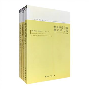 “新世纪经典译丛”4册：《从波德莱尔到超现实主义》《热奈特论文选 批评译文选》《马修·阿诺德新译8种及其他》《问题与观点》，均为文学研究领域的经典佳作。