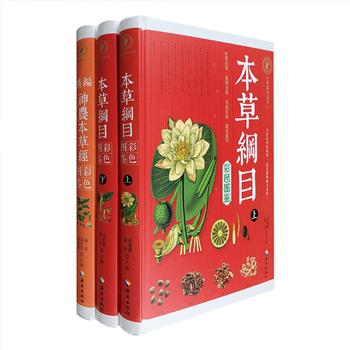 “中华药典系列”之《本草纲目彩色图鉴》《精编神农本草经彩色图鉴》，16开精装，全彩图文，精选原著所载药物品种加以解说，配以中草药原形态图+药材饮片图。