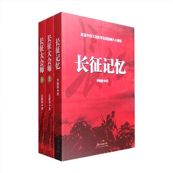 长征纪念著作2部：李润波《长征记忆》+雷献和《长征大会师》，多视角、多侧面地讲述红军长征这段传奇与坎坷并重的壮丽史诗。