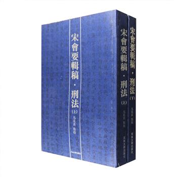 超低价19.8元包邮！《宋会要辑稿·刑法》套装全两册，繁体竖排。宋会要是记录宋代典章制度的政书，是有关宋代历史的非常原始又丰富的资料汇编。本书以北平图书馆影印本徐松所辑宋会要原稿为底本点校，一是对宋会要刑法的门类情况尽可能做了复原，二是补入了遗文，三是对文字进行了全面的校订和整理，总达69万字，对法律制定的背景、法律内容、法律执行等都有综合记述，包含了大量的信息，是研究宋代法律制度、政治经济的重要史料。