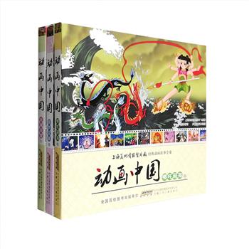 上海美术电影制片厂·经典动画故事集“动画中国”系列3册，内文注音，荟萃《哪吒闹海》《宝莲灯》《人参娃娃》《葫芦兄弟》《过猴山》《大闹天宫》《济公斗蟋蟀》《九色鹿》等19个动画故事，它们诞生于速食时代和娱乐时代来临之前，曾影响了几代人的童年，造就了民族的共同记忆。本系列根据上海美影原片改编，以上世纪五六十年代手绘原稿为底本制作，十分适合3-7岁孩子阅读，感受中国艺术特色，特别适合亲子共读，家长可以在陪伴孩子的同时，重温童年的旧梦。定价84元，现团购价24元包邮！