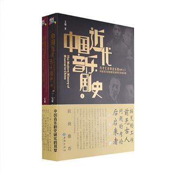 《中国近代音乐剧史》全两册，以“大音乐剧”的史观和广阔的视野，记录歌舞剧历史，也从一个特殊的侧面反映了那个时代的新文化运动，以及政治经济的历史面貌。