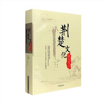 《荆楚文化研究类目》全一册，是迄今首部系统而全面的、有关荆楚文化研究的大型工具书。全书时间跨度长，按照国家规定的图书著录规则标准进行著录，收集了20世纪20年代至2006年国内外荆楚文化研究资料（包括外文资料），共一万七千三百多条目，分为六大学术专题，每一专题又涵盖哲学、宗教、政治、法律、军事、经济、文化、语言、文学、艺术等各类，明晰而实用，可为相关人士提供学术信息、指示专业研究门径与资料索引等。定价200元，现团购价48元包邮！