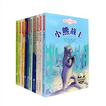 浙江少年儿童出版社“国际大奖儿童小说”套装10册，10部世界儿童文学大师的经典作品，覆盖国际安徒生奖、纽伯瑞奖、鹅毛笔奖等多项大奖，由任溶溶等名家译文。