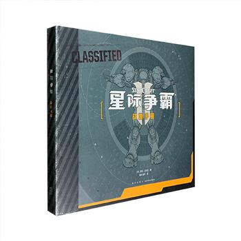 STARCRAFT设定集官方中文版引进！读库出品《星际争霸：战地手册》16开精装，铜版纸印刷，自1998年初作发售起，暴雪出品的《星际争霸》系列已在全球收获数百万拥趸。本手册是系列二十周年设定资料集大成之作，内容覆盖全系列历代正传及资料片设定，涵盖人类、异虫、星灵三大种族各兵种、各作战单位的详尽资料，数万字详尽解说，百余幅精致插画，以精练线稿风格描绘诸般细节。定价168元，现团购价130元包邮！