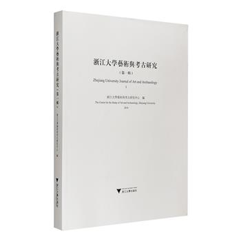 超低价19.9元包邮！《浙江大学艺术与考古研究·第一辑》，大16开铜版纸印刷，以艺术史与考古研究为主要内容，收录多位艺术史学者的论文，图文并茂，中英双语文本。