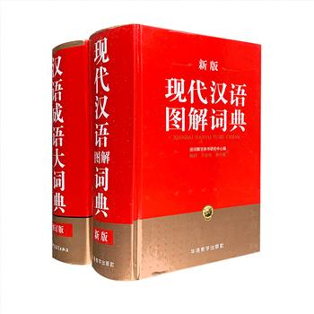 精装通用大词典2部：《新版现代汉语图解词典》，收字15000余个（包括繁体字、异体字），收词70000余条，配文插图800余幅，图文互注，例证精当，基本反映了现代汉语词汇面貌。 《汉语成语大词典·修订版》，收录古今常见、常用成语26000余条，更对报刊、书籍、网络中普遍存在的读音、释义等方面的2000余处谬误进行了勘纠，既重源流，又重实用。定价165元，现团购价48元包邮！