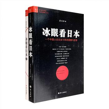 “冰眼看日本”2册，由旅居日本多年的腾讯《大家》专栏作家俞天任撰写，收集大量史料和见闻从不同角度和侧面揭秘日本，既阐述了他对日本社会、教育、政治、习俗、经济、制造业、医疗、保险等方面的观察和感受，还分析了日本人及日本文化中的矛盾性与双重性，并挖掘出奇怪的夫妻关系、国民动漫等诸多日本现象产生的深层原因，文字流畅、语言幽默、见解独到，带读者真正了解我们这位熟悉而又陌生的邻居。定价71.8元，现团购价26元包邮！