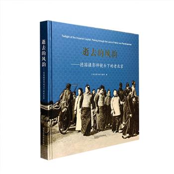 中英对照《逝去的风韵：德国摄影师镜头下的老北京》12开精装，铜版纸精印，本书是同名摄影展的图文结集，收录德国摄影师佩克哈默于1914-1927年拍摄的老北京照片100幅，分编为宫阙园林、街衝市井、寺庙宫观、百姓生活四个单元，从屡遭劫掠的皇家园林，高大嶙峋的城门与城墙，清净庄严的寺庙宫观，到穿行于城市的驴车与驼队，围在火堆旁休憩的下层苦力……摄影师用镜头记录近百年前北京的风土人情和昔日风貌，带读者深切感受北京的历史和文化变迁。定价260元，现团购价75元包邮！