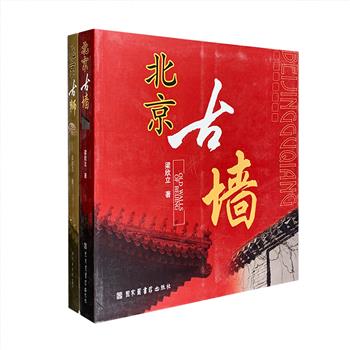 国家图书馆出品《北京古墙》《北京古狮》，详细介绍了北京地区的古墙建筑和古狮造型，有不同角度拍摄的图片与文字相互印证，通过独特的视角描述历史与文化。