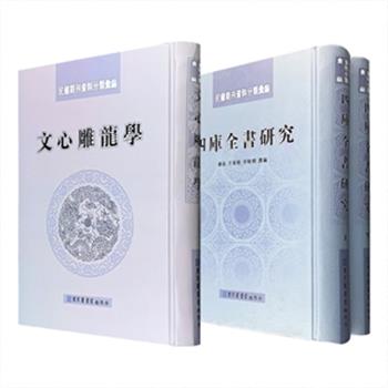 影印本“民国期刊资料分类汇编”2部任选，大16开精装：《文心雕龙学》收入民国期刊中有关刘勰及《文心雕龙》研究的文章近六十篇，其中不乏在相关领域深有影响的大家如赵万里、郭绍虞、杨明照等人的力作；《四库全书研究》全两册，汇集民国时期30余种期刊中有关《四库全书》的文章70余篇，全面展示民国学者关于《四库全书》研究的成果。定价560/1280元，现团购价150/360元包邮！