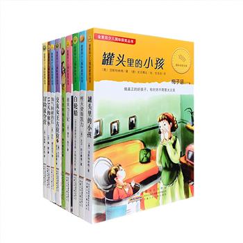 “金麦田少儿国际获奖丛书”9册，著名儿童文学作家梅子涵主编，荟萃《怪天使斯凯力》《白轮船》《153天的寒冬》《罐头里的小孩》等世界经典儿童文学作品，覆盖国际安徒生文学奖、纽伯瑞儿童文学奖、法国圣·埃克苏佩里儿童文学奖、苏联国家文学奖等多项大奖，任溶溶等翻译家译文，各国优秀插画师配图，题材丰富多样，立意深远非凡，不同文化的儿童文学经典，同样的童年记忆和成长体验。定价143元，现团购价45元包邮，平均每本5块钱，物超所值！