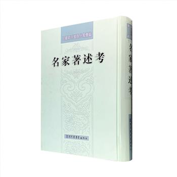 影印本《民国期刊资料分类汇编：名家著述考》16开精装，收入1924年至1948年刊载于《燕京学报》《新月》《清华周刊》等约30种期刊上关于历代著名学者著述研究的文章近70篇，文章作者多为梁启超、王重民、顾颉刚、陈槃、容肇祖、谢国桢等名家大师，涵盖自然科学和社会科学的诸多领域，是现代相关研究者不可或缺的案头备查资料。定价600元，现团购价164元包邮！