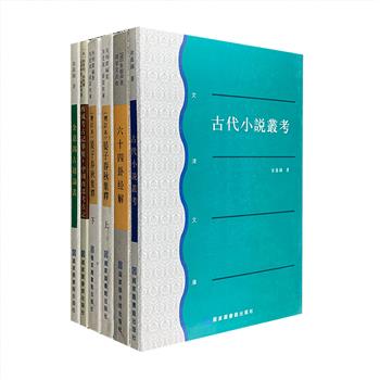 国家图书馆出品，“文津文库”5种，主要辑录清末民国时期文学艺术、历史地理、哲学宗教、书目版本类经典著作，兼选建国后点校、整理的历代重要论著。汇集清代学者朱骏声《六十四卦经解》、民国学者冯承钧先生译著《西域考古记举要/中国西部考古记》、古典文献学家余嘉锡《古代小说丛考》《余嘉锡古籍论丛》，以及文献学家吴则虞《晏子春秋集释》。定价234元，现团购价75元包邮！