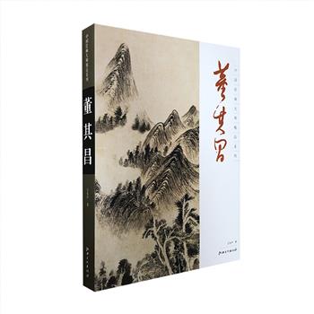 《中国绘画大师精品系列：董其昌》8开，铜版纸全彩，董其昌为明代晚期大书画家，在书法和绘画方面，颇有造诣，留下了大量的书画作品，他在书法理论和绘画理论上，也多有建树。本书由艺术评论家王东声编写，就董其昌仕途、画业、美学思想等问题进行扼要阐述，并辑录其画论，摘录历代名家对董其昌的评论，真实地呈现出董其昌丰富而生动的艺术生活和个人风范。定价180元，现团购价65元包邮！