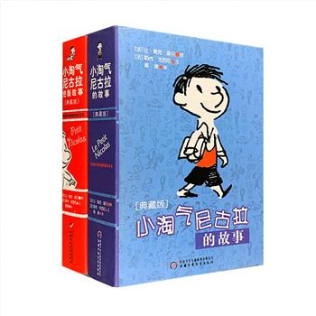 法国国宝级儿童文学，古灵精怪的淘气尼古拉来啦！“小淘气尼古拉的故事”2册，法国传奇作家勒内·戈西尼和法国插画大师让-雅克·桑贝联合创作，风靡世界数几年。轻松活泼的文字、简单明快的插图，讲述了小学生尼古拉和伙伴们的生活琐事。两册收录160余个精彩故事，其中《小淘气尼古拉绝版故事》中的80个故事为首次发表，弥足珍贵。这是一套适合全家人阅读的好书，在收获快乐的同时，孩子可从中获得与家人、朋友和社会相处的实用之法，成人可从中重温儿时美好回忆。定价75.8元，现团购价39元包邮！