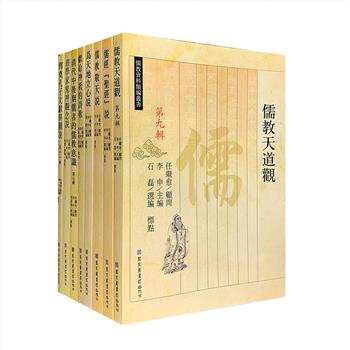 国图出品“儒教资料类编丛书”8册，著名儒教研究学者李申主编，国学大师任继愈任顾问，繁体横排。每册围绕一个主题，辑录文渊阁《四库全书》中关于儒教的相关资料，涉及儒经、“天道”、宗教诗歌、儒教意识、释奠等各方面，以历史数据的方式呈现历史真象，帮助读者认清儒教文化的性质和本来面貌、加深对儒教文化的理解，是学术界及传统文化爱好者了解、研究儒教相关的珍贵资料。定价417元，现团购价125元包邮！