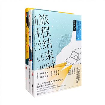 “新生代文学”3册：“紫金·人民文学之星短篇佳作奖”得主王苏辛《白夜照相馆》《他们不是虹城人》，前者辑录14个“神行百变”的短篇故事，后者是讲述几代人恩怨情仇的长篇巨制；新锐作家张其鑫《旅程结束时》，是一部洞悉人性温情的长篇小说。李敬泽、项静、张以游等众多作家和评论家推荐。小说皆是富有话题性、现实性的佳作，从不同角度洞察社会，揭示人性，叙述风格明快，不落俗套，令人读之入迷。定价119元，现团购价39元包邮！