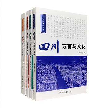 “方言与文化丛书”4册，介绍了北京、上海、天津、四川地区的方言及其所承载的地域文化，包括历史演变、语音词汇、语法应用、常言俗语，以及在口口相传的方言里隐藏的深厚文化底蕴和艺术形式，将方言的特色和趣味逐一呈现。每册还配有与内容对应的光盘一张。定价245元，现团购价79元包邮！