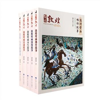 “悦读敦煌”系列5册，包括《敦煌壁画故事》4册和《敦煌：另类的释读》1册，共收录阐释敦煌石窟壁画中佛传、本生、因缘、史迹的故事105篇，介绍敦煌历史文化的故事20篇。每篇故事配以相关壁画或资料图片，其中部分插图为马玉华、赵吴成等文物考古研究员临摹。这套书是认识与了解敦煌壁画艺术的上佳普及读本，亦是从事佛教史、佛教艺术、美术史研究人员的资料参考，还是参观敦煌石窟者的旅游向导。定价440元，现团购价180元包邮！