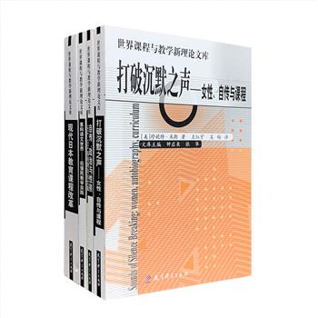 “世界课程与教学新理论文库”4册，荟萃美国著名课程理论家珍妮特·米勒《打破沉默之声——女性、自传与课程》，美国教育学家派纳《自传、政治与性别》，加拿大阿尔伯塔大学教授英格丽德《重构语文世界：后殖民教学实践》，日本课程改革领军人物水原克敏《现代日本教育课程改革》，均为20世纪70年代以来世界课程与教学理论名著，相关领域研究者及感兴趣的读者不可错过！定价142元，现团购价39.9元包邮！