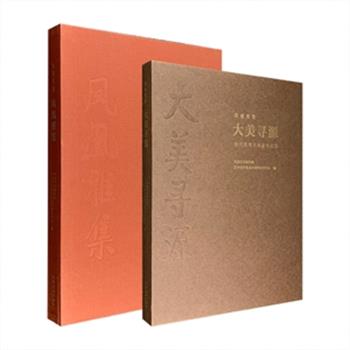 中国艺术研究院出品“大美寻源”系列精美画册2部任选：《大美寻源：当代优秀书画家作品集》收入60余位艺术家的130余幅作品，《大美寻源：凤凰雅集》收入80位艺术家的200余幅作品。两部画册均为8开精装，优质特种纸印刷，全彩图文，由著名书法家欧阳中石作序，荟萃纪连彬、于水、莫言、吴悦石等当代名家，涵盖国画、书法、油画等各类，极具艺术欣赏价值。定价398/598元，现团购价88/130元包邮！