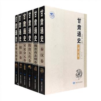 《甘肃通史》6卷，历史学家刘光华主编，历史学者汪受宽、赵向群等撰写，按历史发展时期分卷，从秦汉至民国，对甘肃历史上每一个时代的政治、经济、军事、文化、教育，社会生活、风俗等进行实事求是的分析和客观公允的评价，既兼顾叙说基本发展沿革史的特点，更充分吸收大量学术界成果，尤其是敦煌学研究，以及出土文物和历史遗存，准确反映了甘肃历史的真实面貌，具有很高的学术价值、文化价值和传承价值。定价528元，现团购价128元包邮！