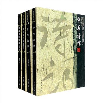 名家诗词诗论作品集“中华诗词文库”16开精装4册，《叶嘉莹诗文选集》《影珠书屋吟稿》《中华诗律》《中华韵典》，作者包括古典诗词研究专家叶嘉莹、著名诗人周笃文、赵京战三位名家，既有诗词佳作欣赏，也有通俗的诗词论述和基础知识讲解，风格多样、注释简明、赏析精当，可为读者学习与创作诗词提供有益参考。定价240元，现团购价66元包邮！