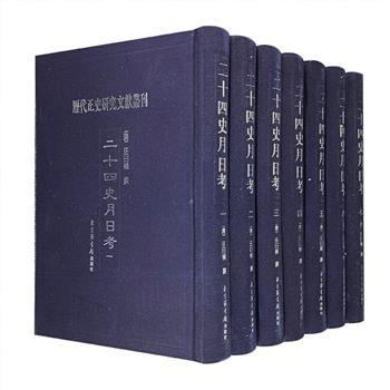 影印本《二十四史月日考》全七册，国家图书馆出品，大16开布面精装，总计4700余页，重达11公斤。所谓“月日考”，是指对史书中日与月（历史年代）进行的详细考证。本书是清代史学家、数学家汪曰桢的一部手稿，对《史记》、《汉书》、《三国志》、《唐书》、《新唐书》等前十七史（后七史部分已佚失）重要史事的确切时间进行了考订，具有极高的史料价值。定价3300元，现团购价899元包邮！